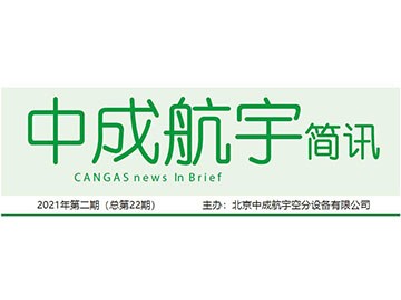 2021年中成航宇簡(jiǎn)訊第二期（總第22期）