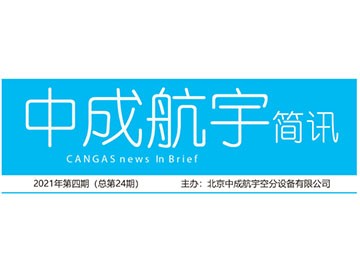 2021年中成航宇簡(jiǎn)訊第四期（總第24期）