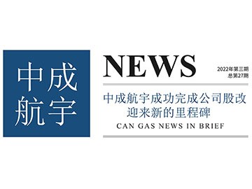 2022年中成航宇簡(jiǎn)訊第三期（總第27期）