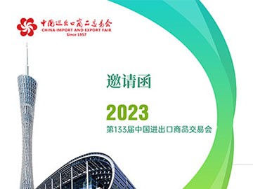 中成航宇邀您相約2023中國進出口商品交易會